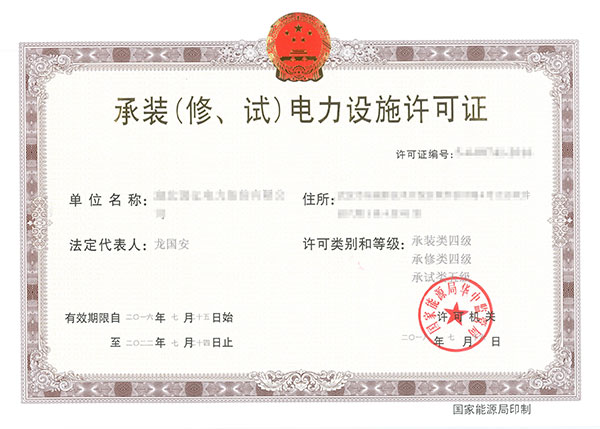 承装(修、试)电力设施许可证